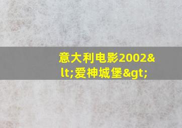 意大利电影2002<爱神城堡>